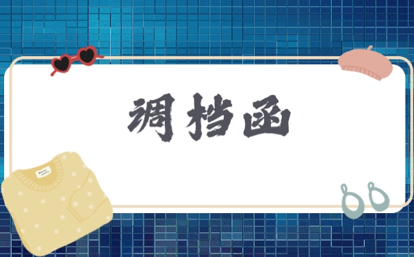 调档函