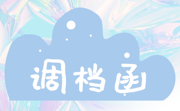 调档案