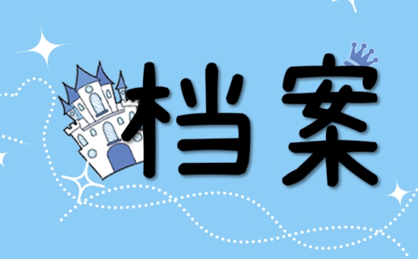 档案