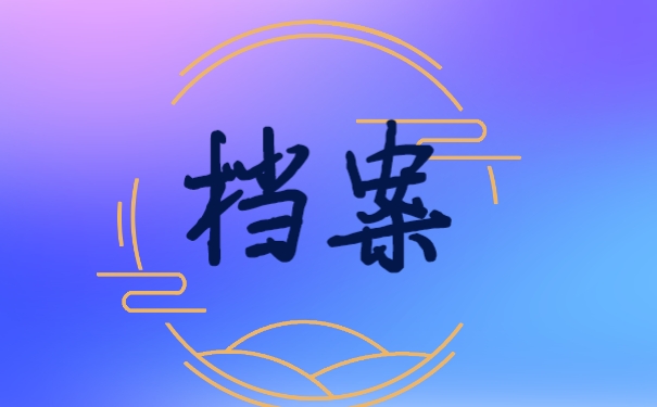 档案