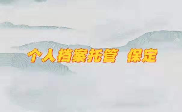 个人档案托管 保定