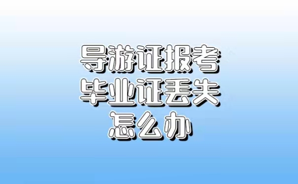 导游证报考毕业证丢失怎么办