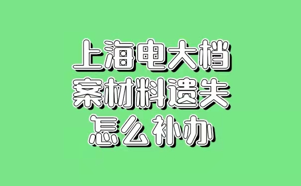 上海电大档案材料遗失怎么补办