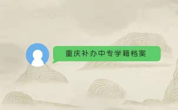 重庆补办中专学籍档案