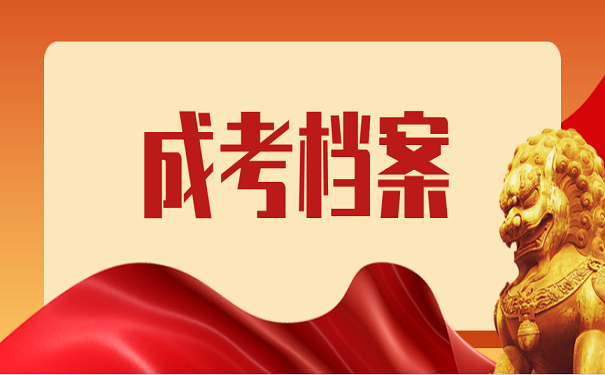 成考档案