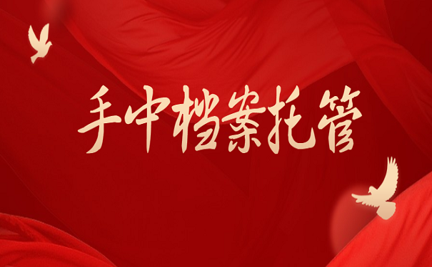 手中档案托管