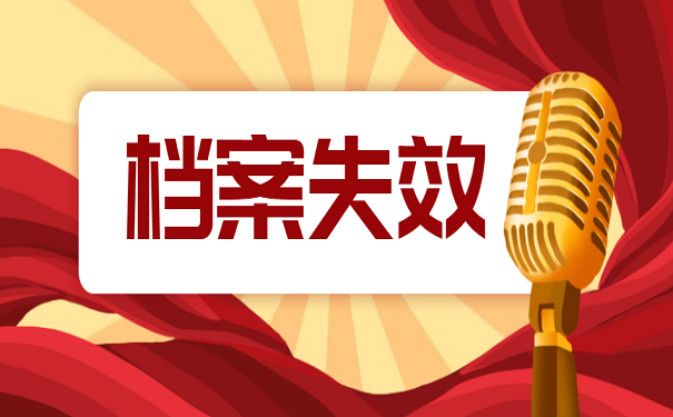 档案失效
