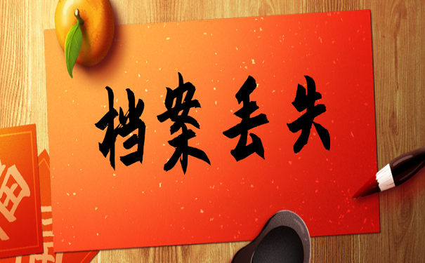 档案丢失