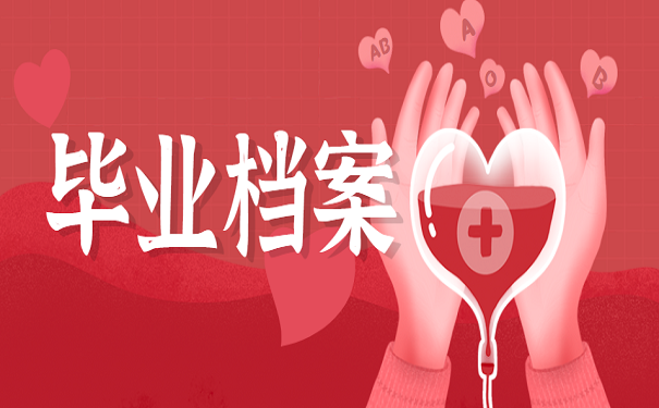 毕业档案
