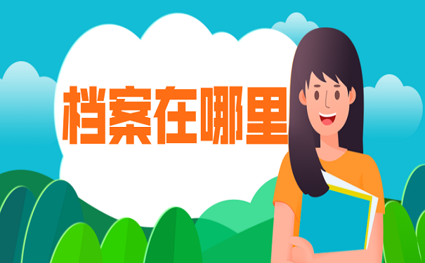 档案在哪里