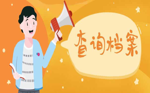 查询档案