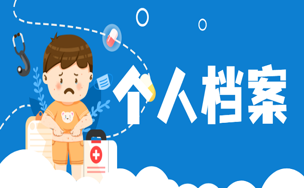 个人档案