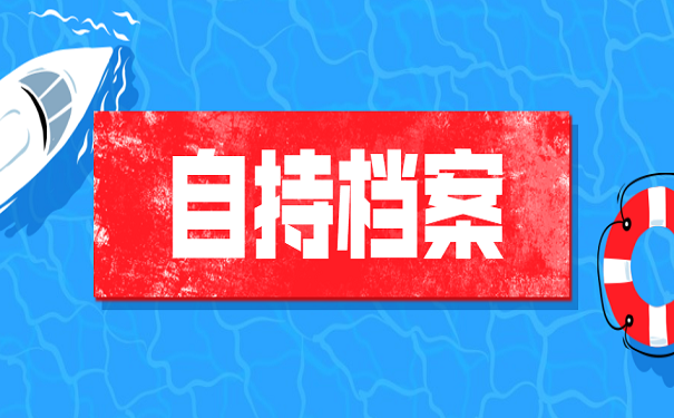 自持档案