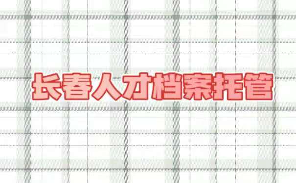 长春人才档案托管