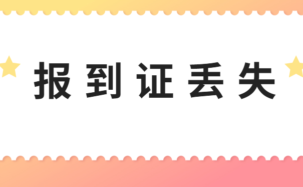 报到证丢失