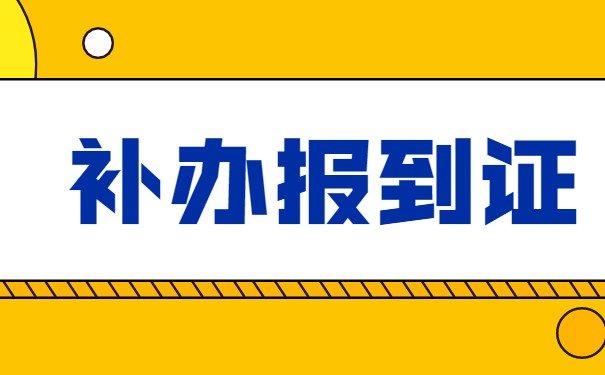 补办报到证