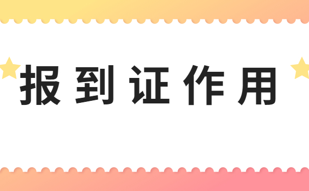 报到证作用