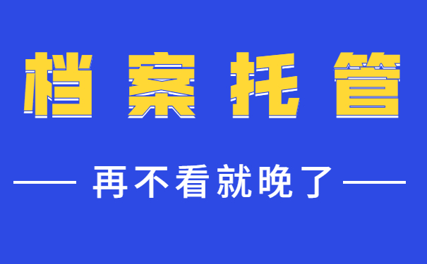 档案托管