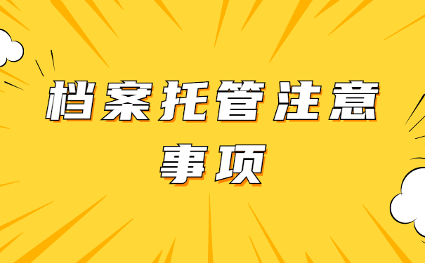 档案托管注意事项