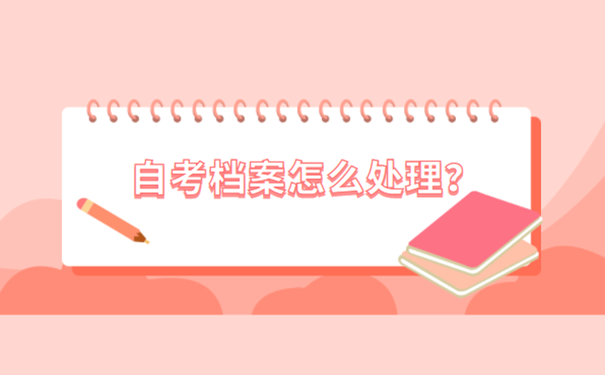 自考档案怎么处理