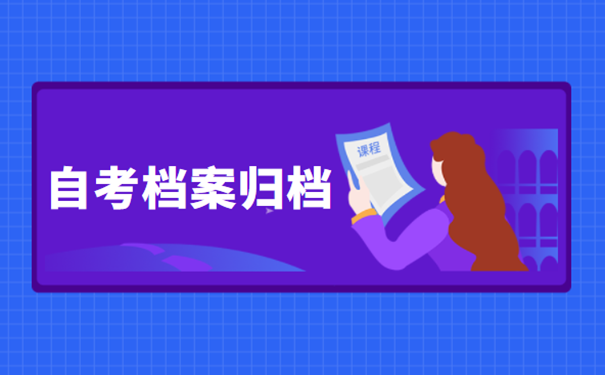 自考档案归档