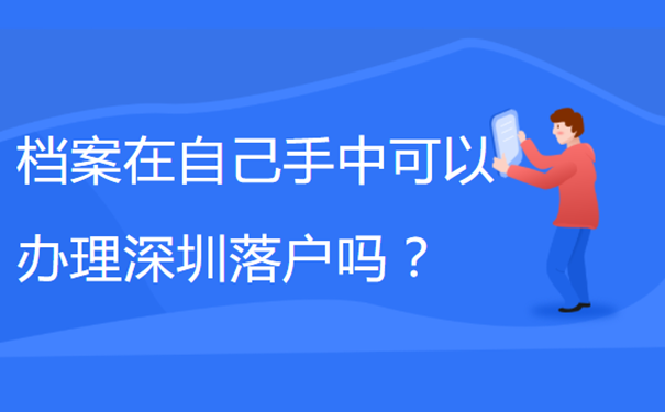 档案在自己手中可以办理深圳落户吗