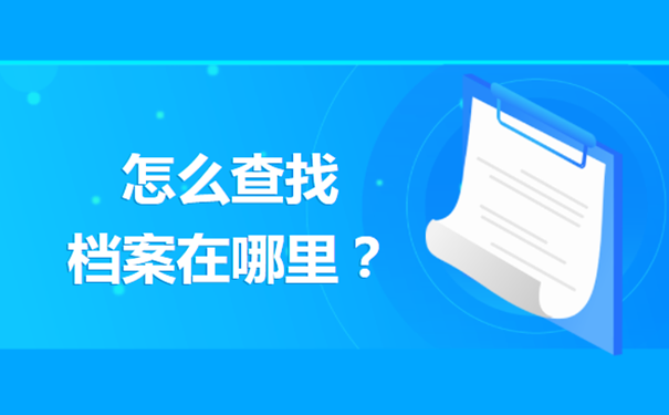 怎么查找档案在哪里