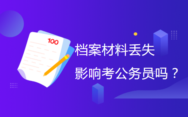 档案材料丢失影响考公务员吗