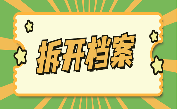 拆开档案