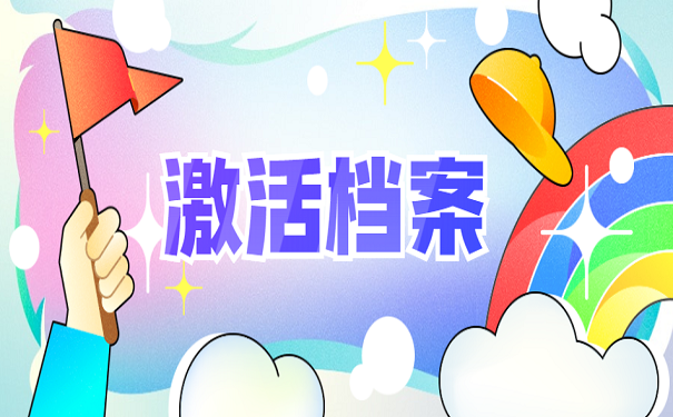 激活档案