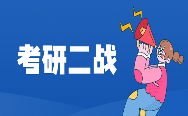 考研二战