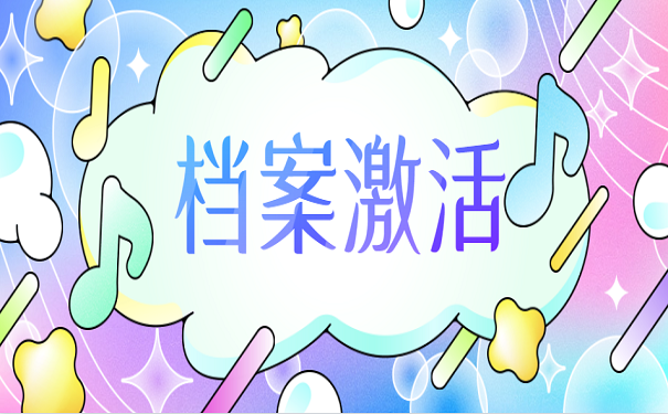 档案激活