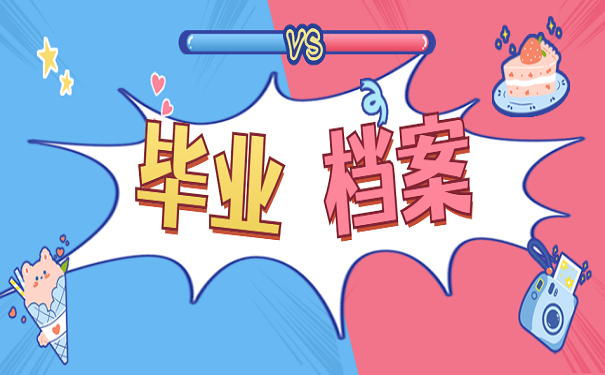 毕业档案