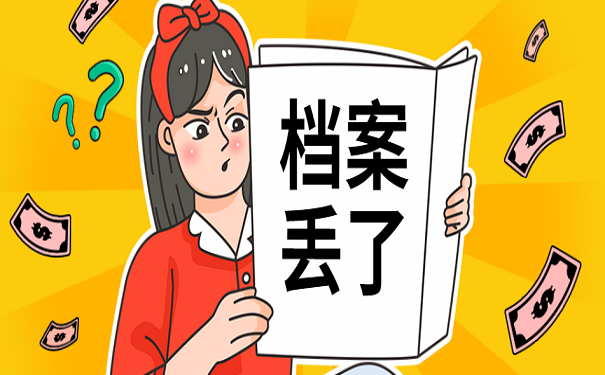 档案丢了