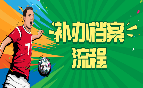补办档案流程