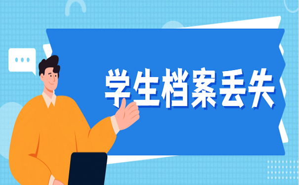 学生档案丢失