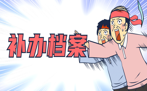 补办档案