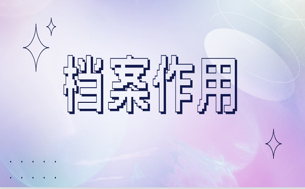 档案作用