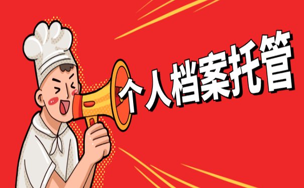 个人档案托管