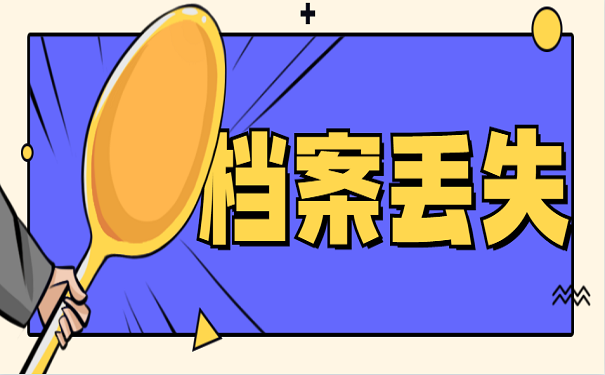 档案丢失