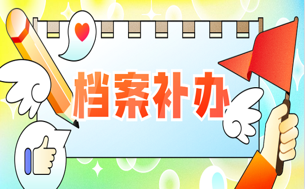 档案补办