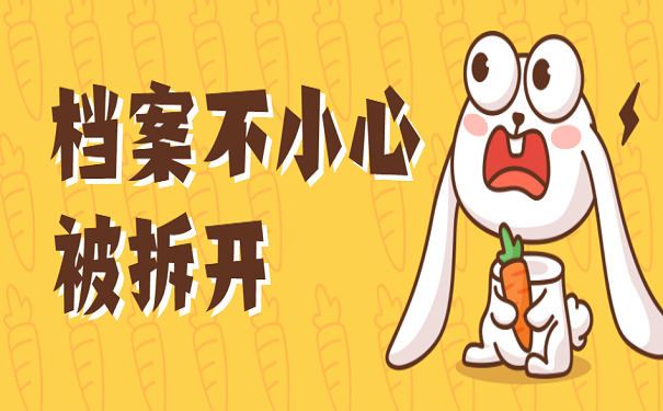档案不小心被拆开