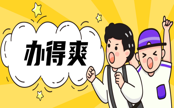 办得爽