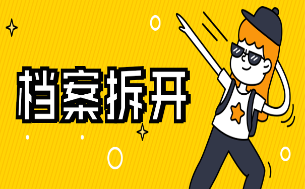 档案拆开