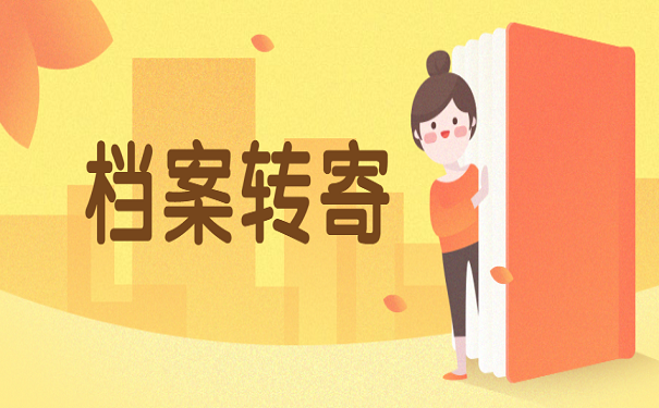 档案转寄