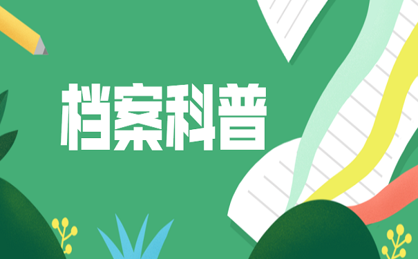 档案科普