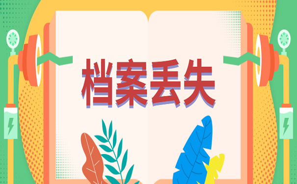 档案丢失