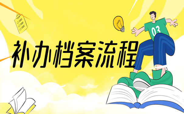 补办档案流程