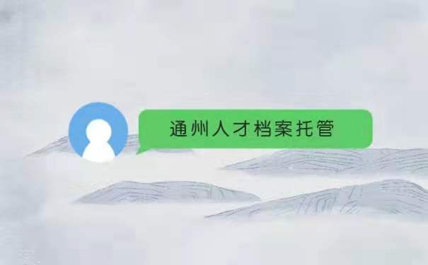 通州人才档案托管