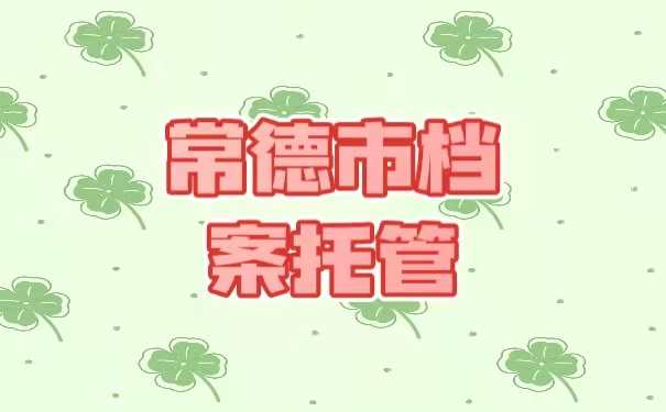 常德市档案托管
